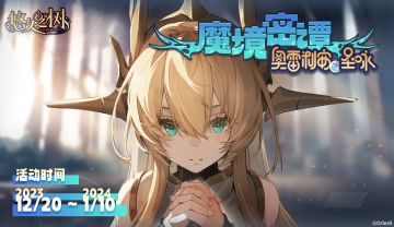 限时剧情活动【魔境密谭·奥雷利安之圣咏】即将上线~