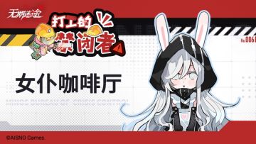 ✦打工的禁闭者✦丨第六话 女仆咖啡厅