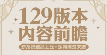 【1.129版本】内容前瞻 | 和新英雄一起摇滚吧！