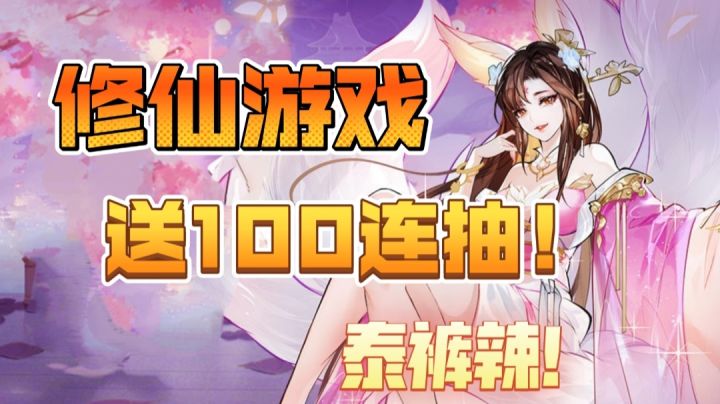 无聊游戏荒?那一定要试试这款修仙游戏！截图