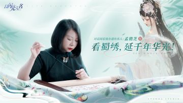 穿越千年匠心，传递蜀绣之美