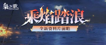 全新版本 | 半周年资料片「乘焰踏浪」前瞻来啦！