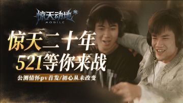 惊天二十年，初心从未改变！