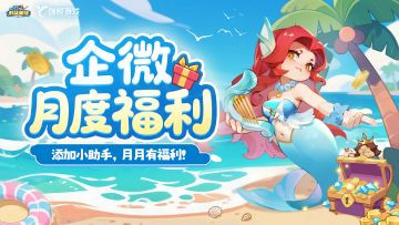 福利 | 抓紧添加小助手！每月礼包等你领！