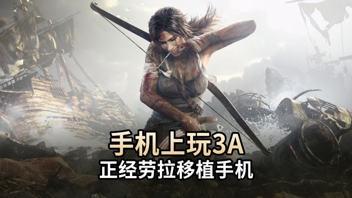 国际3A游戏,古墓丽影9全DLC完全版移植手机!截图