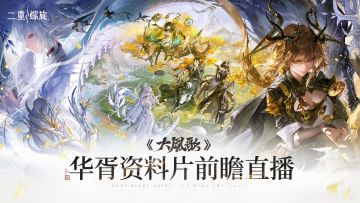 《二重螺旋》华胥资料片直播回放丨12月23日正式开启