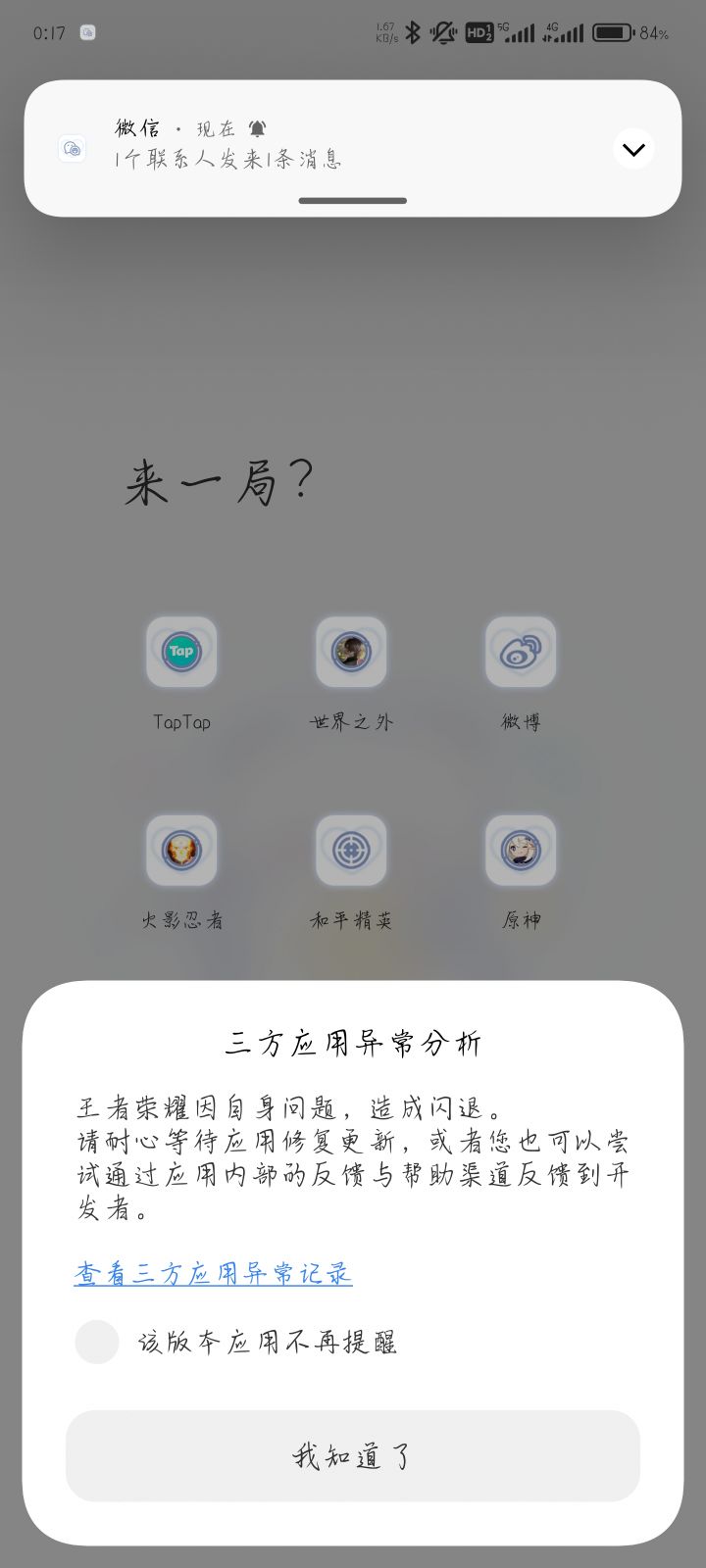 更新之后闪退网卡截图