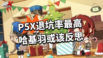 P5X竟是退坑率最高的国游
