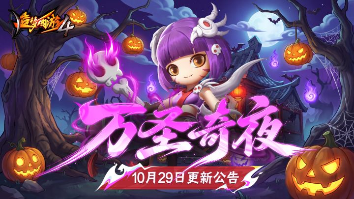【10月29日公告】万圣奇夜,狂欢来袭!截图