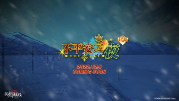 【剧情活动复刻预告】| 不平安之夜