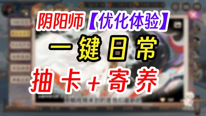 阴阳师一键签到寄养抽卡功能上线!截图