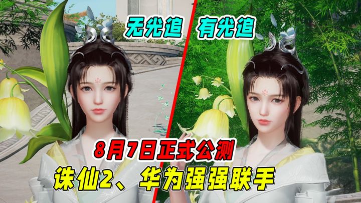 诛仙2、华为强强联手，这就是国产之光间的惺惺相惜吗？截图