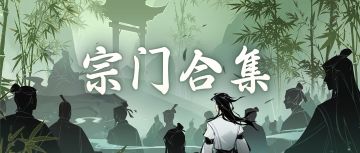 修仙界宗门图鉴，是谁在演我的宗门日常？