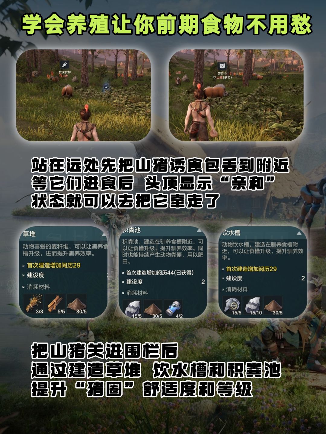 学会养殖让你前期食物不用愁！ 3