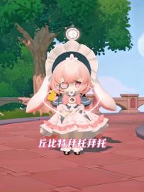 丘比特拜托拜托，请梦想家依赖米姆💕 mimu~