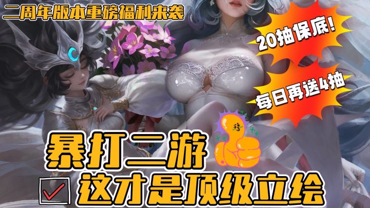 20抽就保底!每日还送4抽!告诉二游老婆们我回不去了,这款拥有独一档超绝写实立绘福利的游戏二周年了!截图