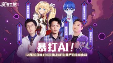 魔法工艺手游上线掀热潮：AI vs UP主人机大战12月26日开启
