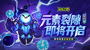版本前瞻丨元素裂隙·挑战掉落全新武器，副本票券支持批量使用