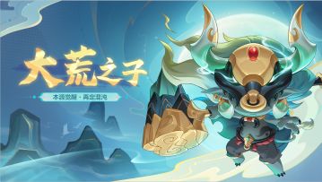 【活动预告】庆典前线，快乐无限，大荒之子皮肤上线！（内含福利）