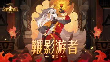 【角色档案】鞭影游者-维卡