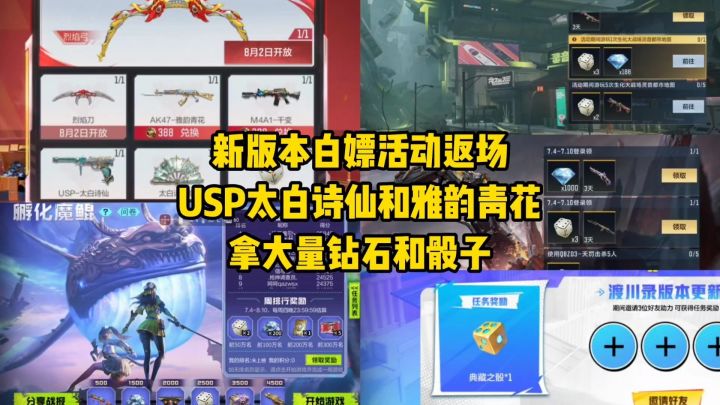 新版本活动返场USP太白诗仙和雅韵青花,拿大量钻石和骰子!截图