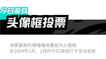 头像框 X 的诞生 第二弹！1月~2月头像框投票已开启！