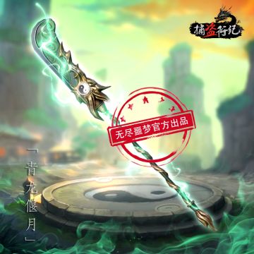 《捕盗行纪》| 无尽噩梦6 | 青龙偃月