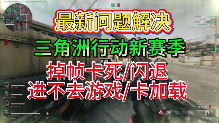 最新问题解决,三角洲新赛季掉帧/卡死/卡顿进不去/卡加载截图