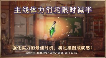 【活动提醒】第一阶段活动现已开放！主线体力消耗限时减半~