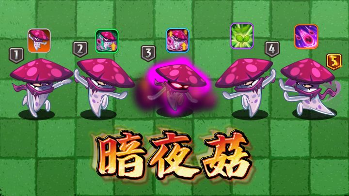 植物大战僵尸2:暗夜菇植物测评,暗夜菇削弱严重吗?截图