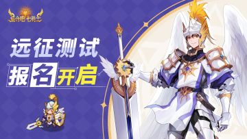 《集合吧七骑士》船新版本？远征测试抢先看——