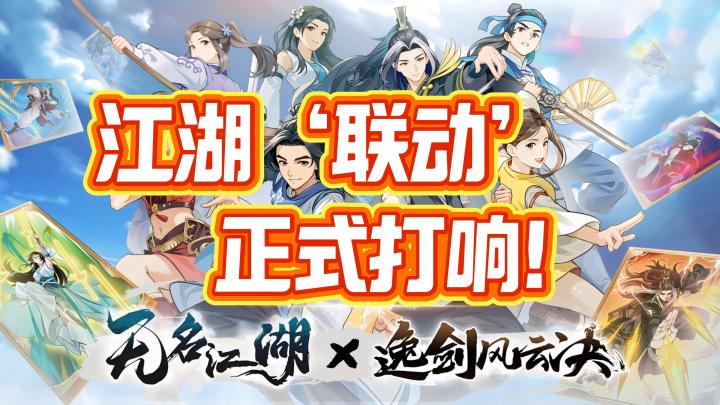 🔥火光四溅,双江湖对决❗️《无名江湖》与《逸剑风云决》联动开战截图
