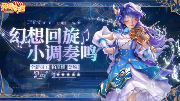 【全新员工】新秀登场 | 爱乐奏鸣-帕尼娅