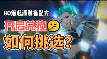 《我的起源》6月27日维护公告，80级起源配方开启兑换