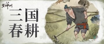 华夏DNA里的农耕情结：曹操也不例外