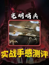套装测评第八期：光明哨兵，实战手感讲解！