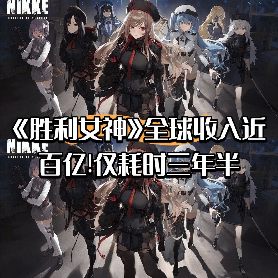 《胜利女神》全球收入近百亿!仅耗时三年半 1