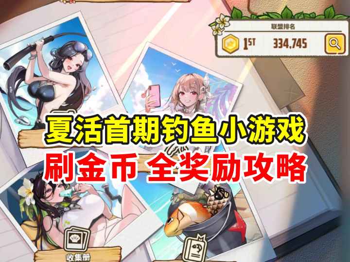 国服夏活钓鱼小游戏 刷金币 全奖励攻略截图