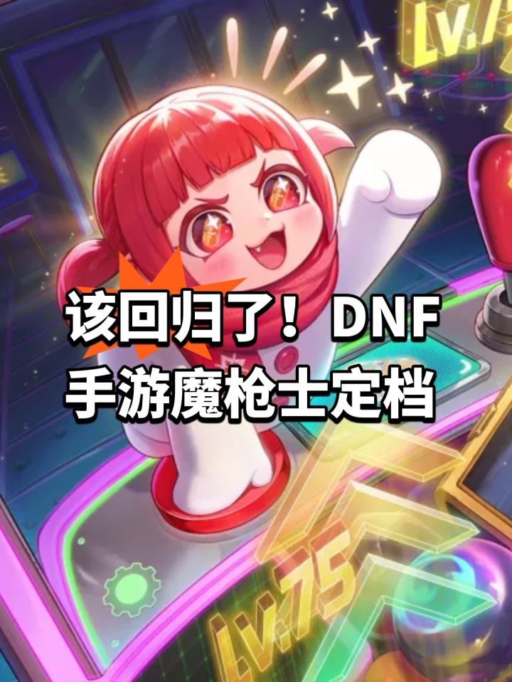 该回归了!DNF手游魔枪士定档截图