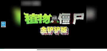 喜欢植物大战僵尸和金铲铲的有福了
