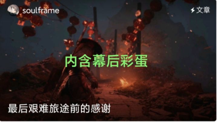 《影之刃零》的幕后彩蛋🤔🤔🤔截图
