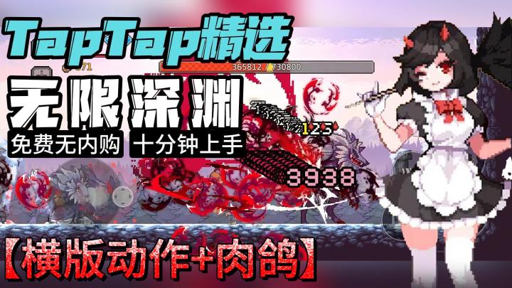 【无限深渊】晚上藏被窝都要偷偷玩的超爽肉鸽游戏!截图