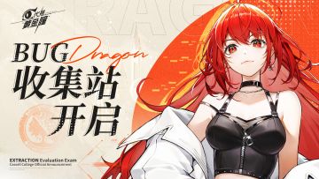 「入学3E测试」| BUG收集站开启！