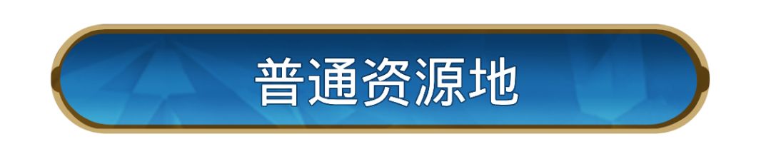 攻略分享丨土地开荒难度表，助力开荒更轻松截图