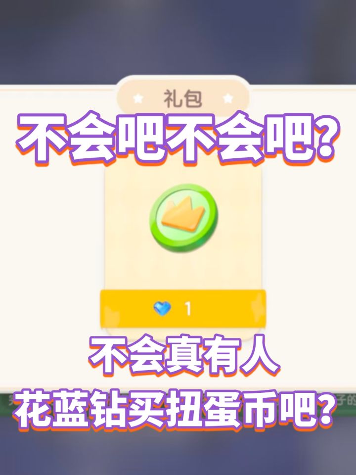 是的,真的有人花蓝钻买扭蛋币……💦💦截图