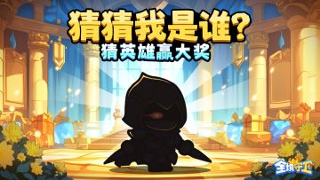 【Tap专属福利13】猜猜我是谁？猜英雄赢大奖！