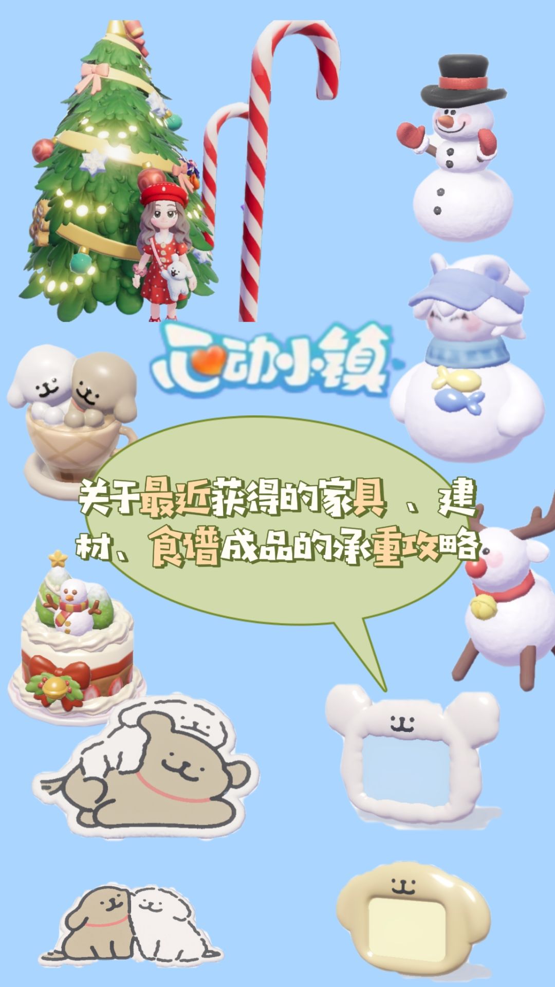 心动小镇线条小狗圣诞家具蛋糕等承重分享截图
