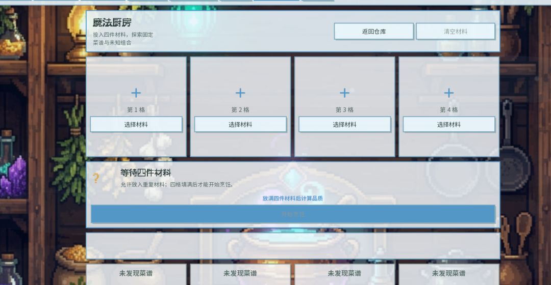 更新啦！在仓库界面加入了魔法烹饪功能！ 2