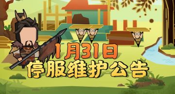 【维护公告】1月31日停服维护