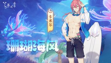 【新时装】卡米尔 珊瑚海风